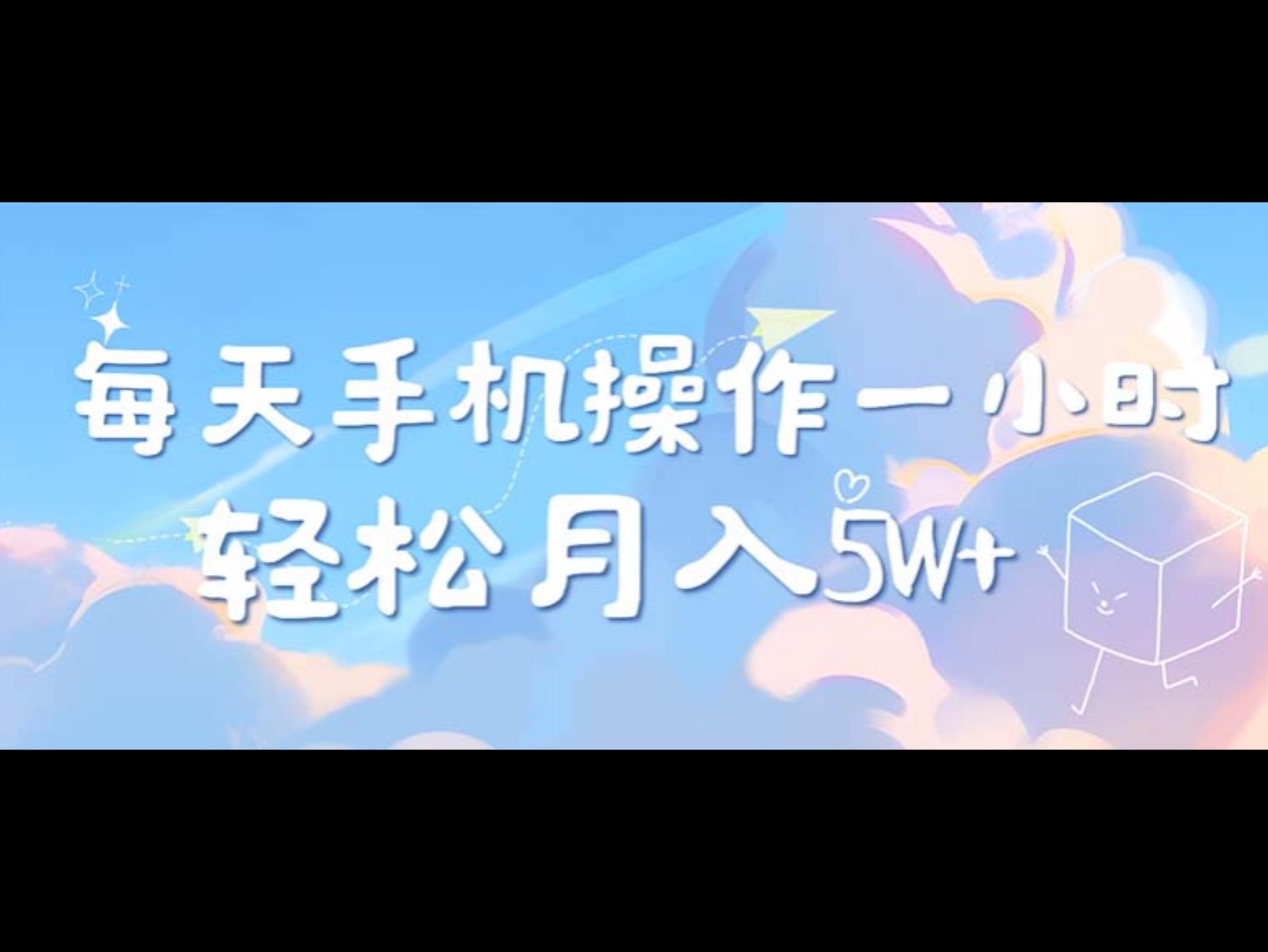 每天轻松操作1小时，每单利润500+，每天可批量操作，多劳多得！