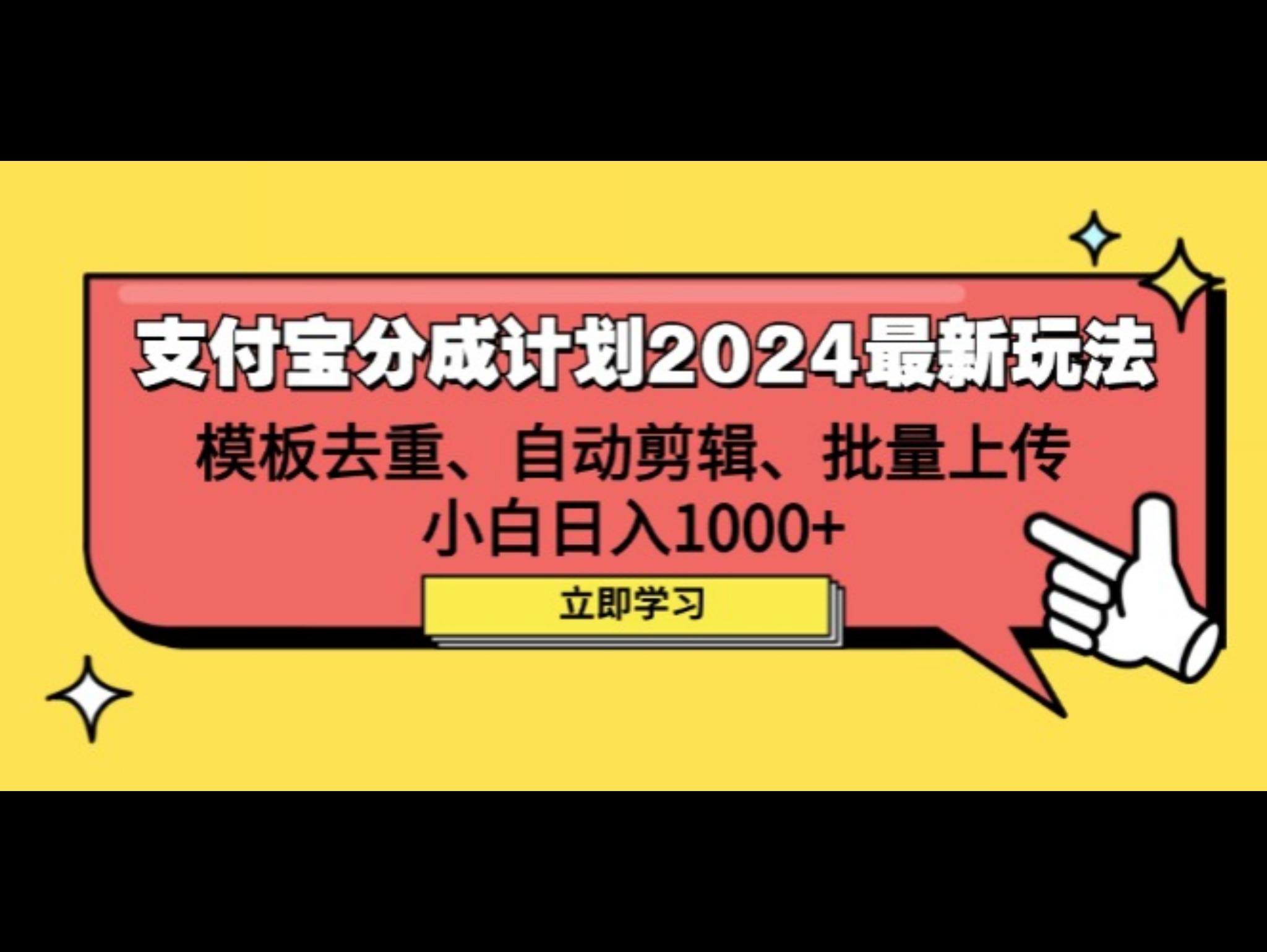 支付宝分成计划2024最新玩法 模板去重、剪辑、批量上传 小白日入1000+