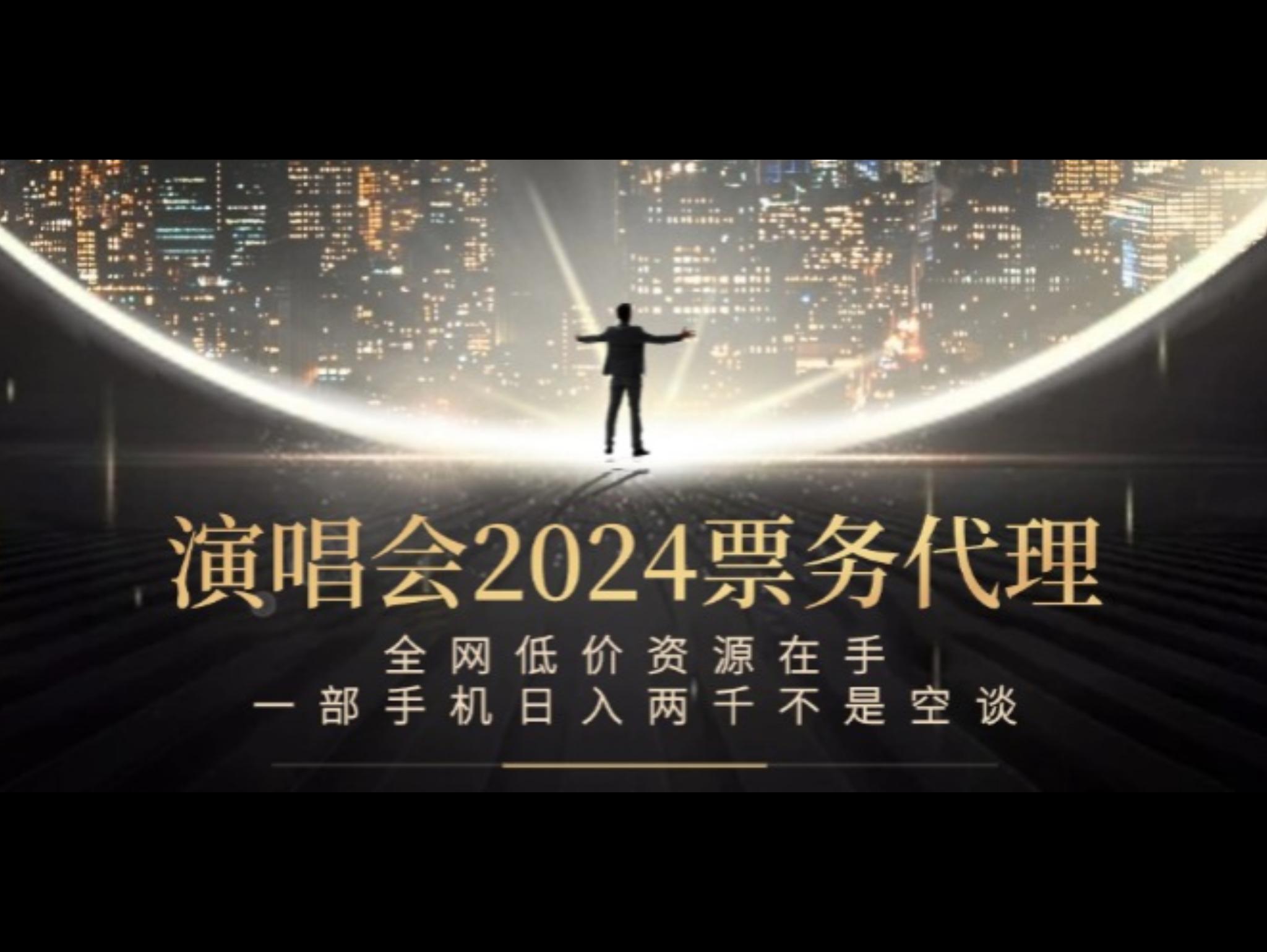 演唱会2024票务代理，全网低价资源在手，一部手机日入两千不是空谈