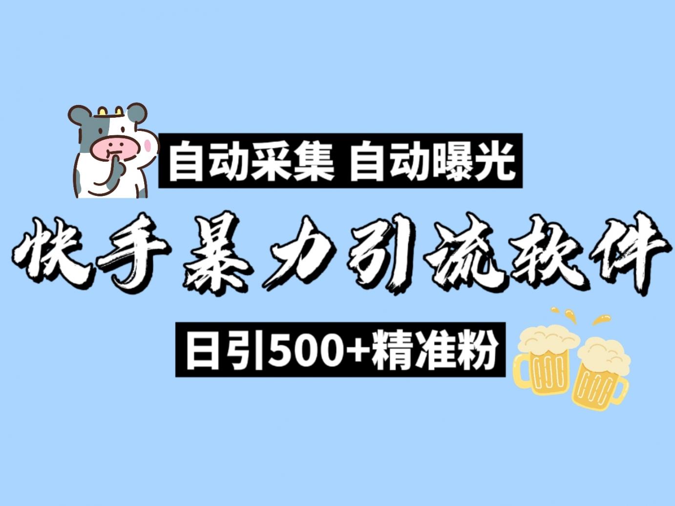 KS自动引流机，日引流精准*500+，全行业通用！