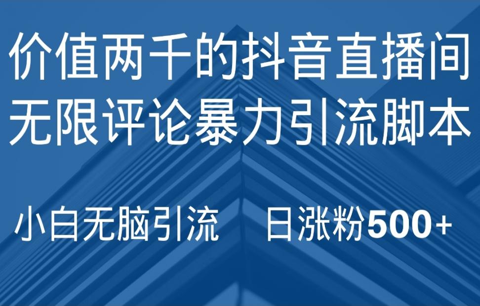 首发抖.音.直.播.间无限评论暴力引流