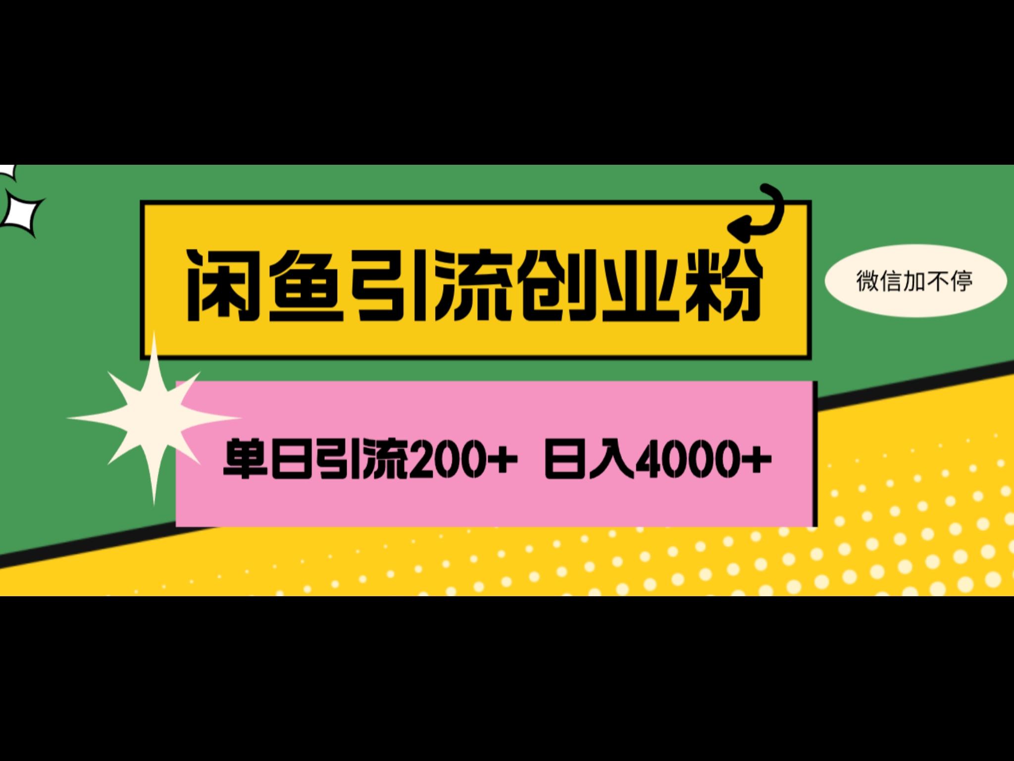 闲鱼单日引流200+创业粉，日稳定4000+