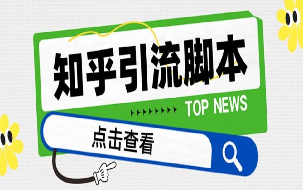 【引流必备】最新知乎多功能引流脚本，高质量精准粉转化率嘎嘎高【引流脚本＋使用教程】