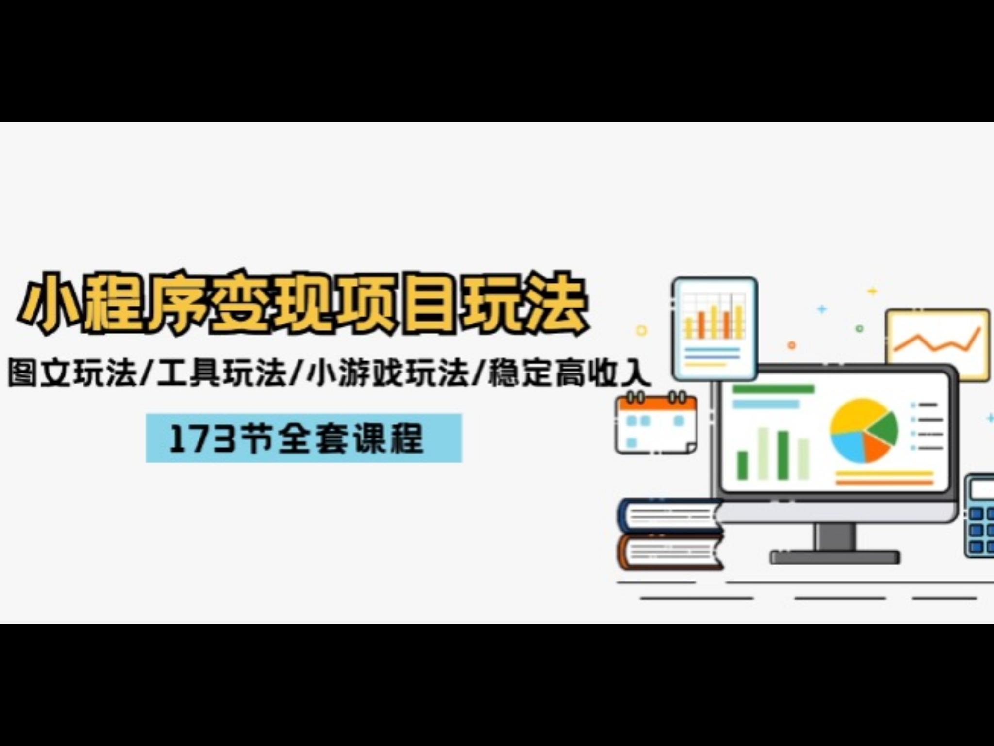 小程序变现项目玩法：图文玩法/工具玩法/小游戏玩法/稳定高收入
