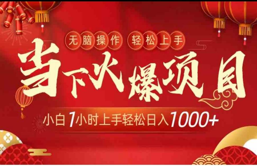 当下火爆项目，操作简单◇小白仅需 1小时轻松上手日入1000+
