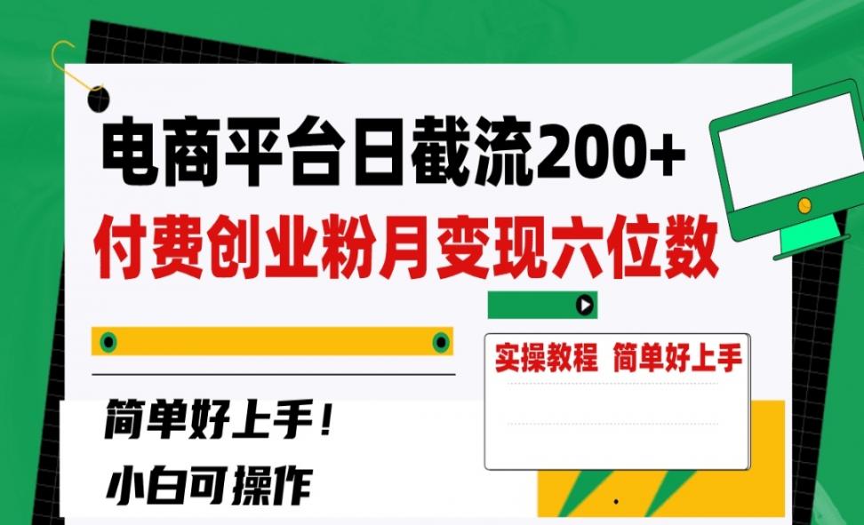 电商平台日截流200＋付费创业粉◇月变现六位数简单好上手！