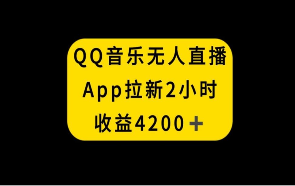 QQ音乐无人直'播APP拉新◇2小时收入4200，不封号新玩法