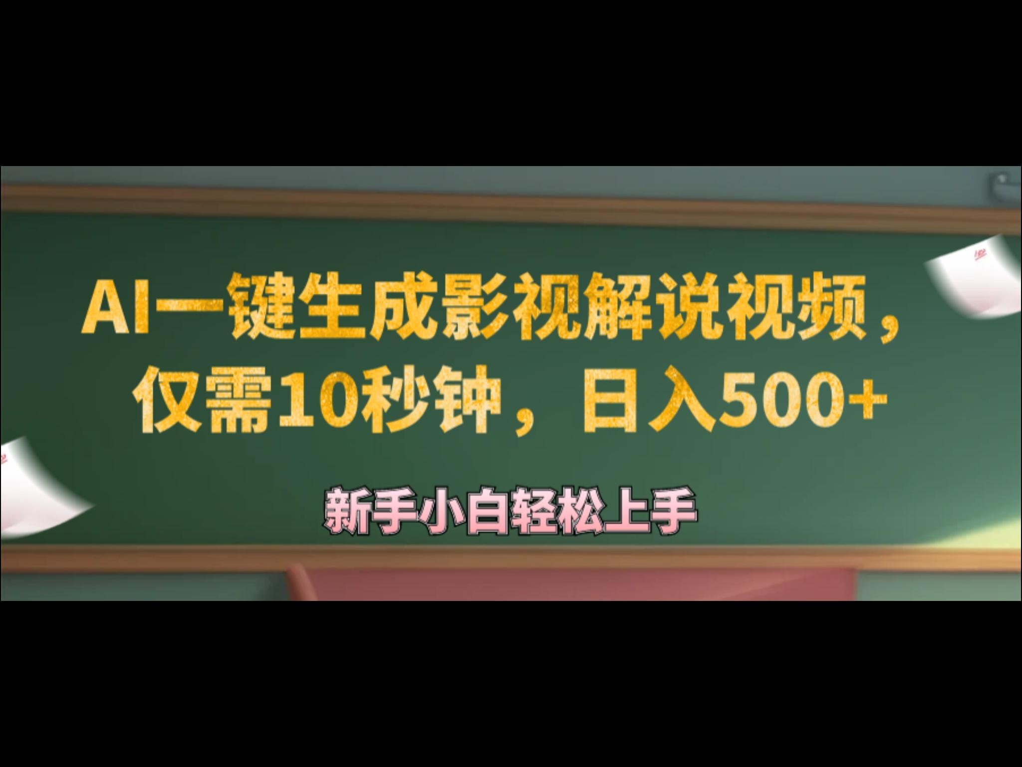 AI一键生成原创影视解说视频，仅需10秒钟，