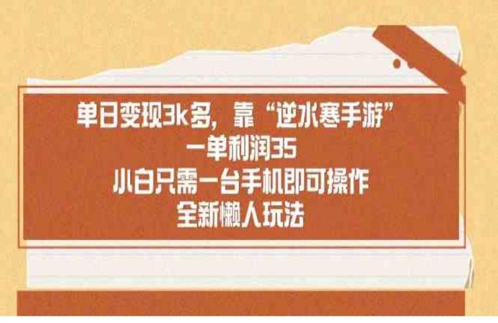 单日变现3k多，靠"逆水寒手游"◇单利润35，小白只需一台手机即可操