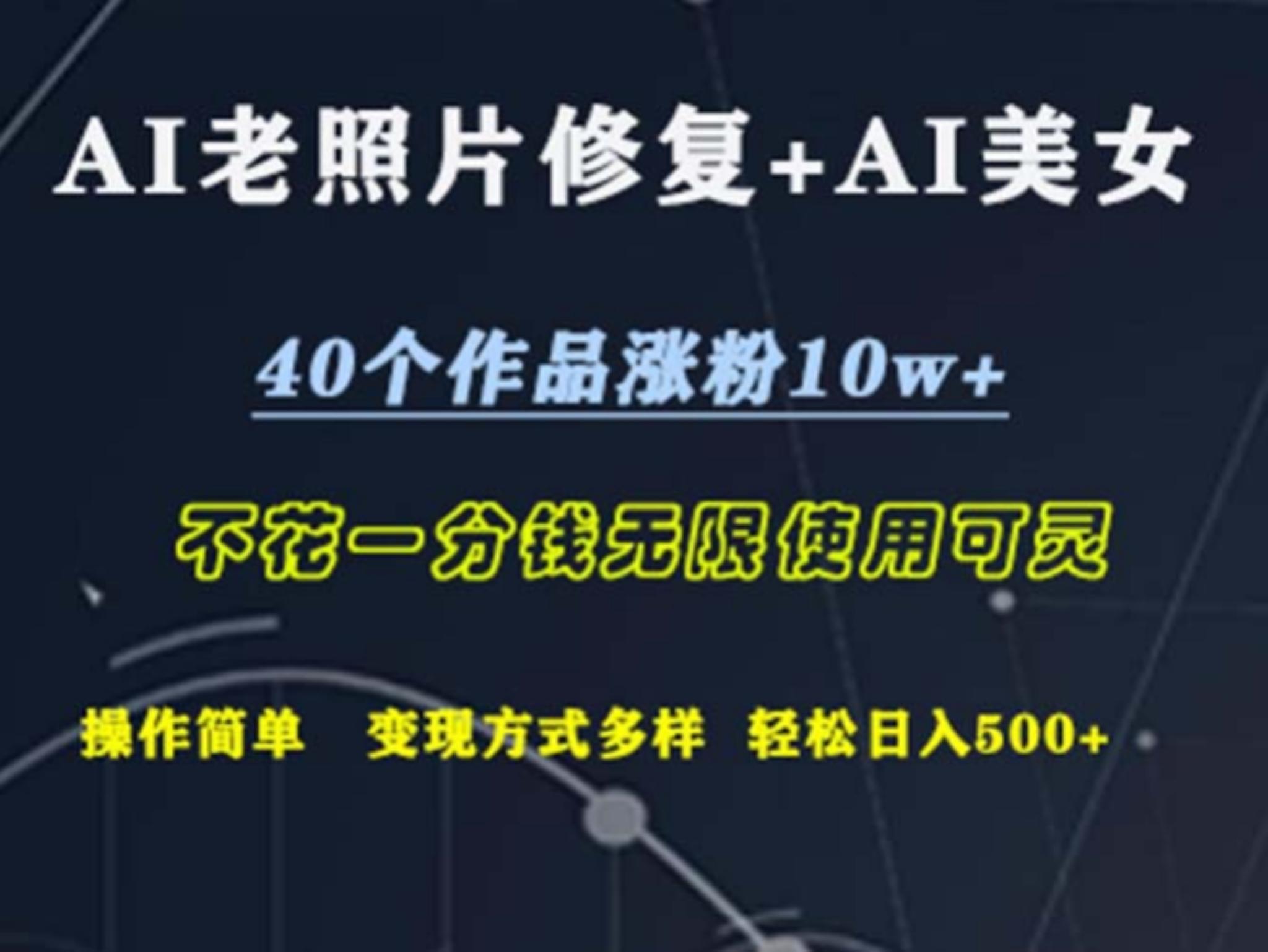 AI老照片修复+AI美女玩发 40个作品涨粉10w+