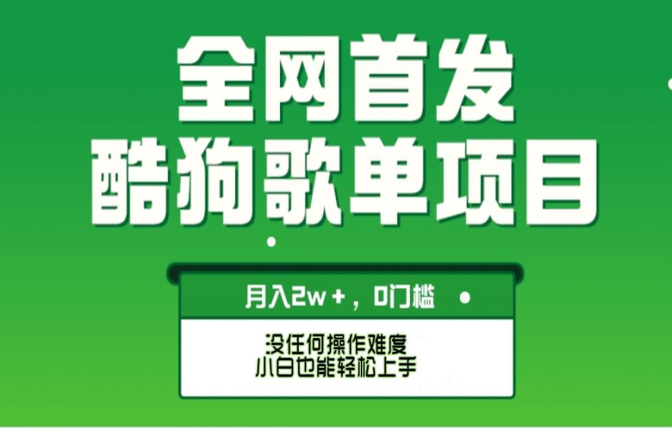 无脑操作简单复制，酷狗歌单项目， 月入2W+，可放大