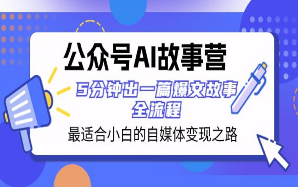 公众号AI故事营 最适合小白的自媒体变现之路 5分钟出一篇爆文故事 全流程