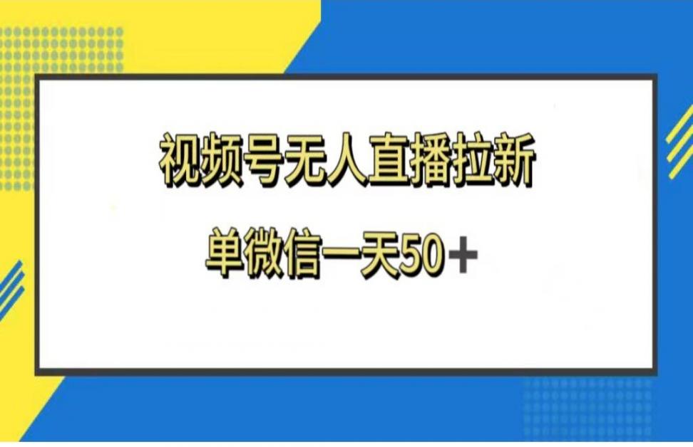 视频号无人直'播拉新◇新老用户都有收益，单微信一天50+