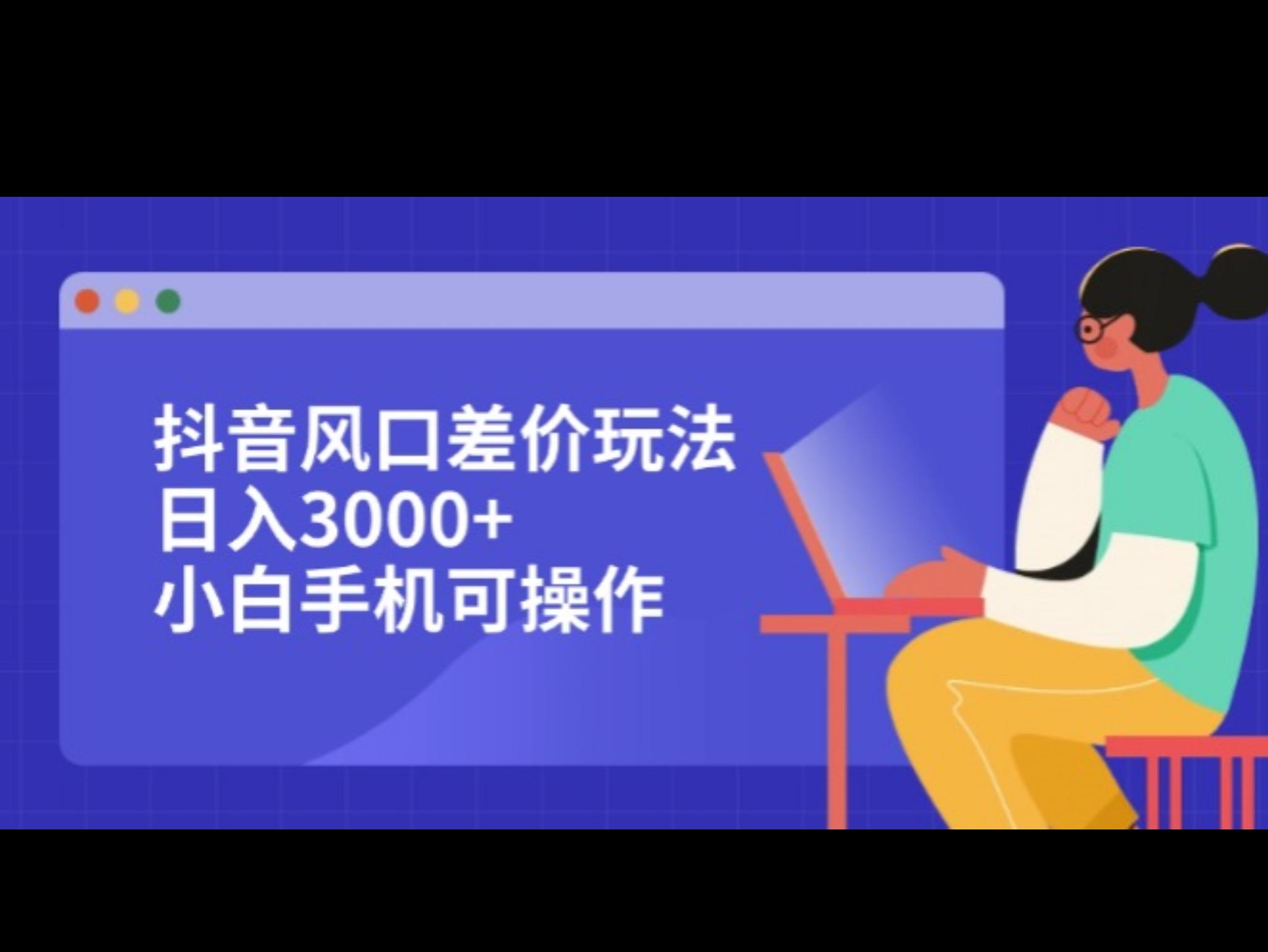 抖`音风口差价玩法，日入3000+，小白手机可操作