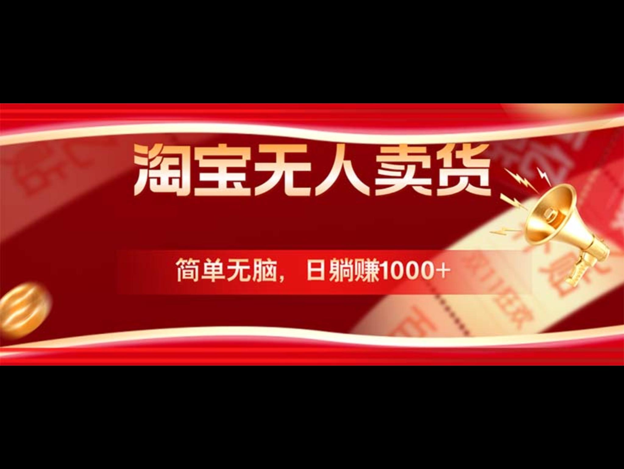 淘宝无人卖货最新玩法，简单无脑，日躺赚1000+，国庆节更暴利！