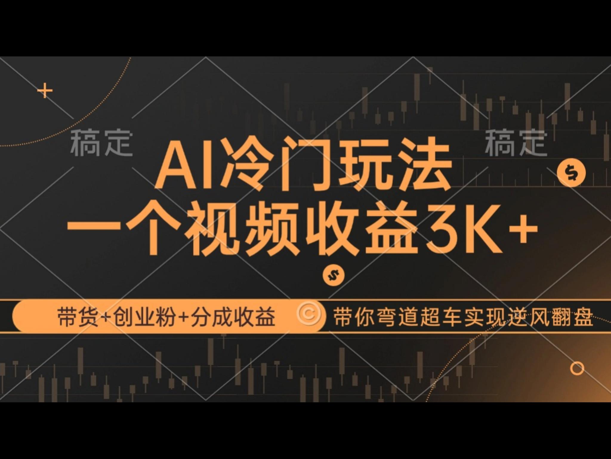 AI冷门玩法，带货+创业粉+分成收益带你弯道超车，实现逆风翻盘