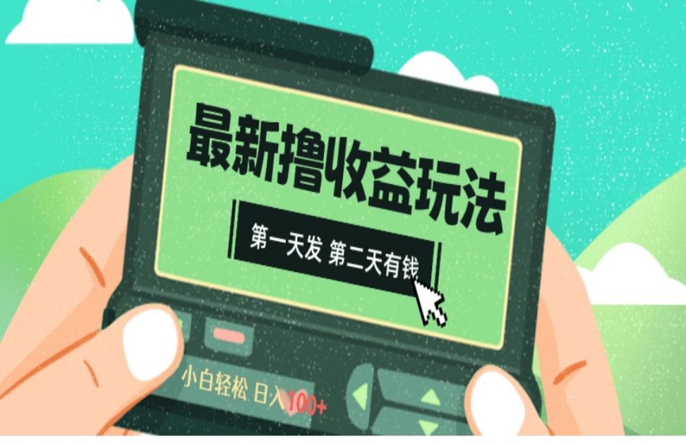 2024最新撸视频收益玩法，第一天发，第二天就有钱