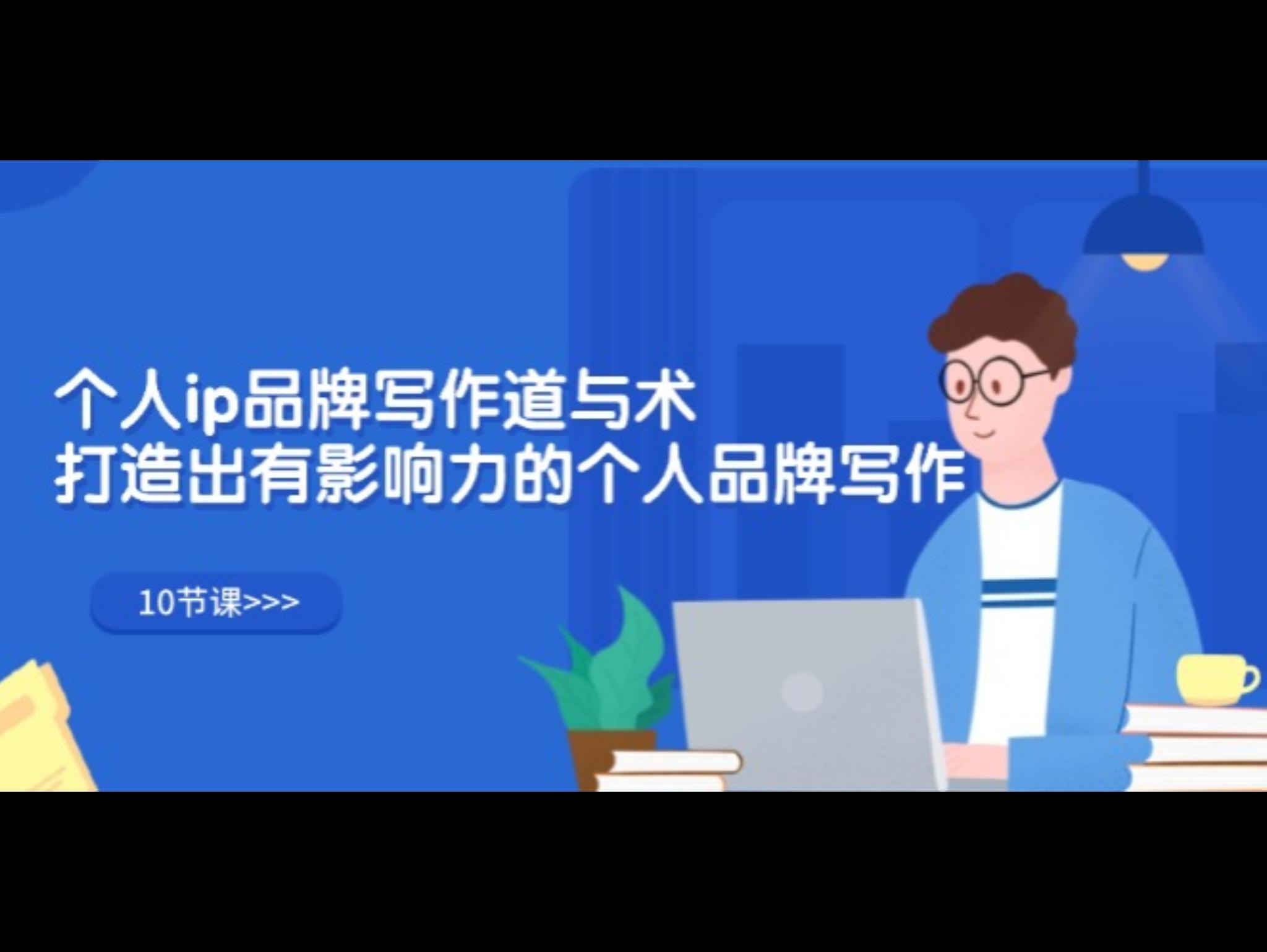 个人ip品牌写作道与术，打造出有影响力的个人品牌写作