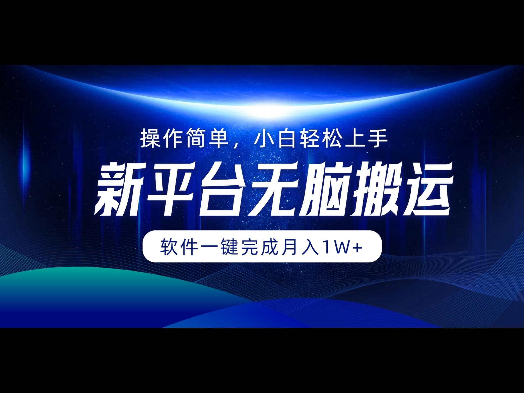 平台无脑搬运月入1W+软件一键完成，简单无脑小白也能轻松上手