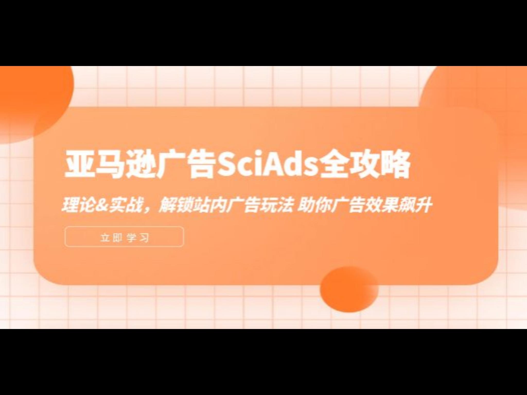 亚马逊-广告SciAds全攻略：理论+实战，解锁站内广告玩法 助你广告效果飙升