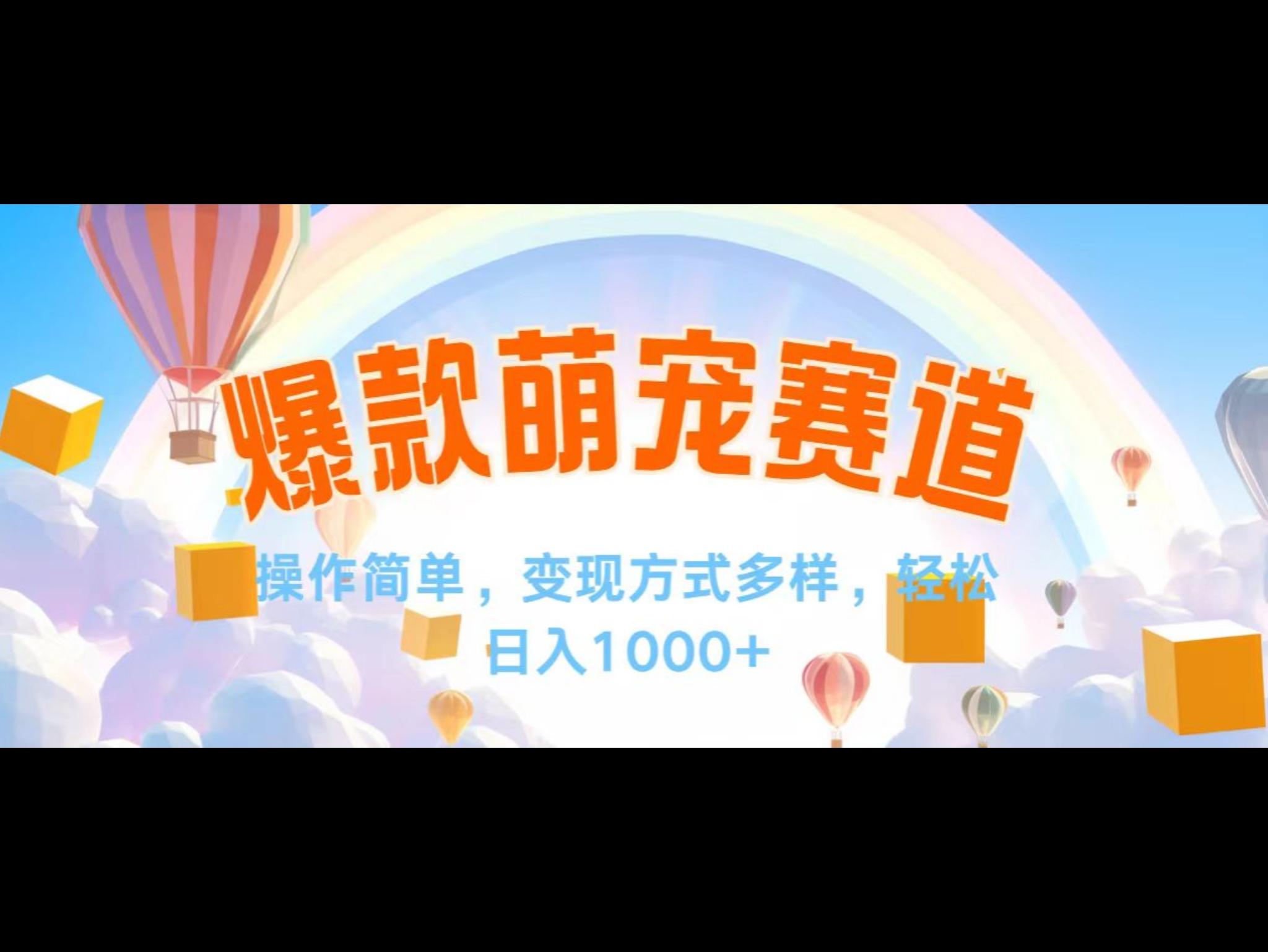 视频号爆款赛道，操作简单，变现方式多，轻松日入1000+