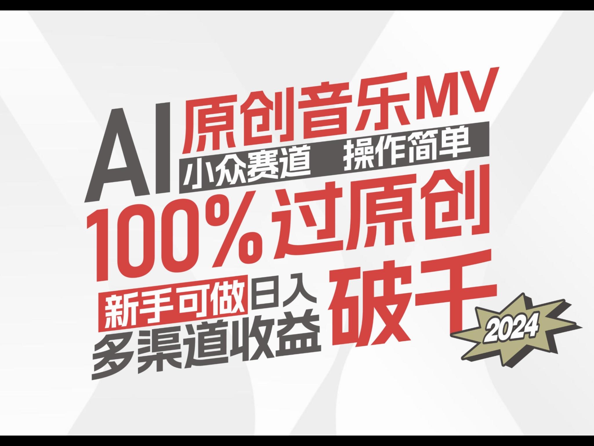 AI原创音乐MV小众赛道，操作简单100%过原创，新手可做收入可观