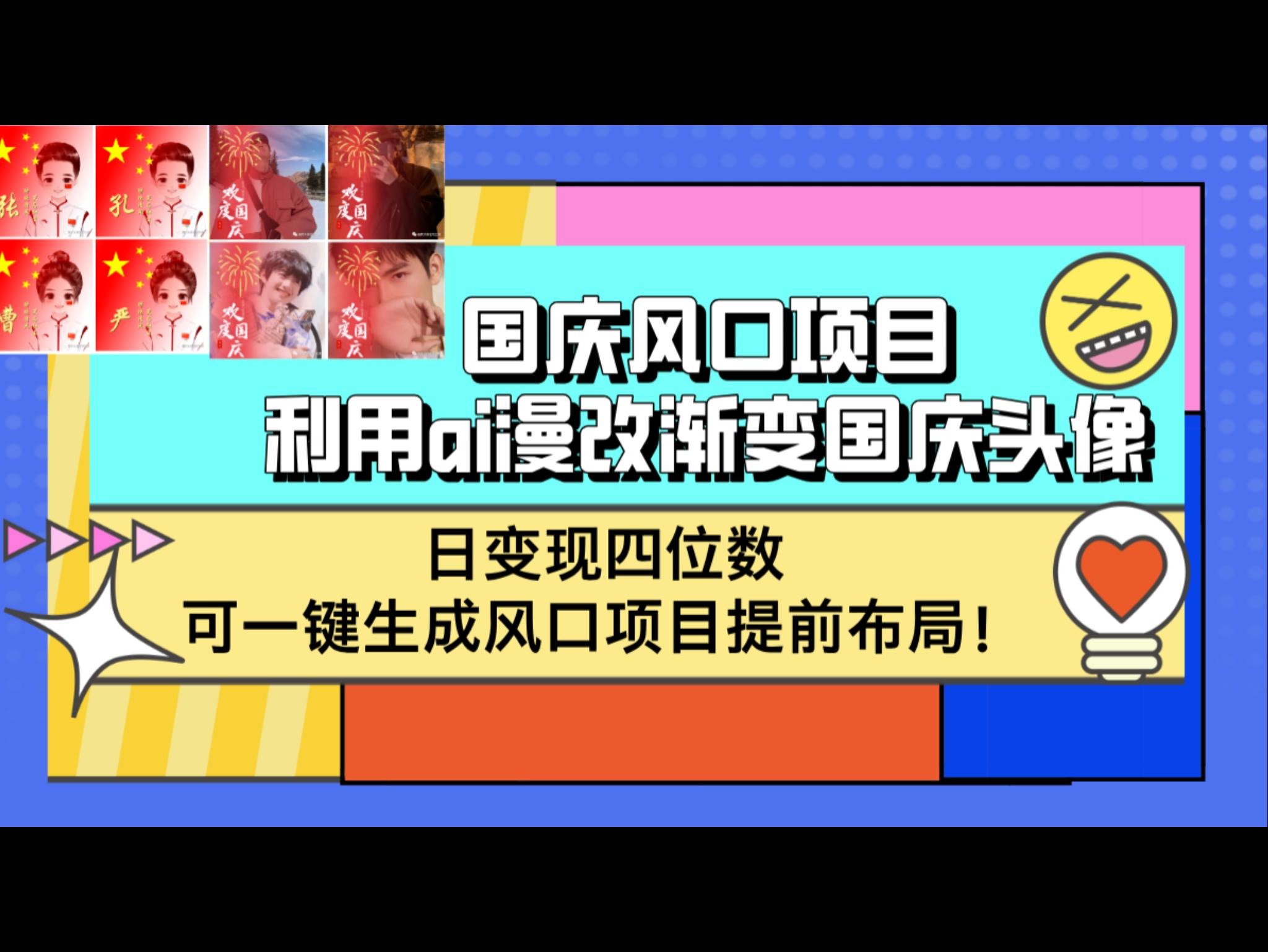 国庆风口项目，利用ai漫改渐变国庆头像，日变现四位数