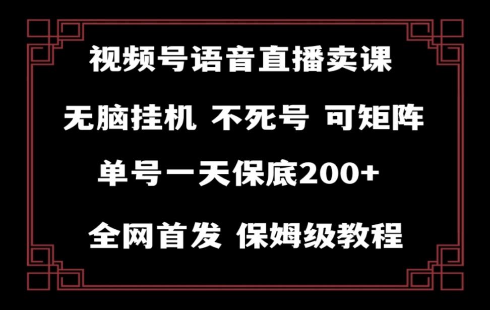 视频号纯无人挂机直'播手机就能做◇ 轻松一天200+