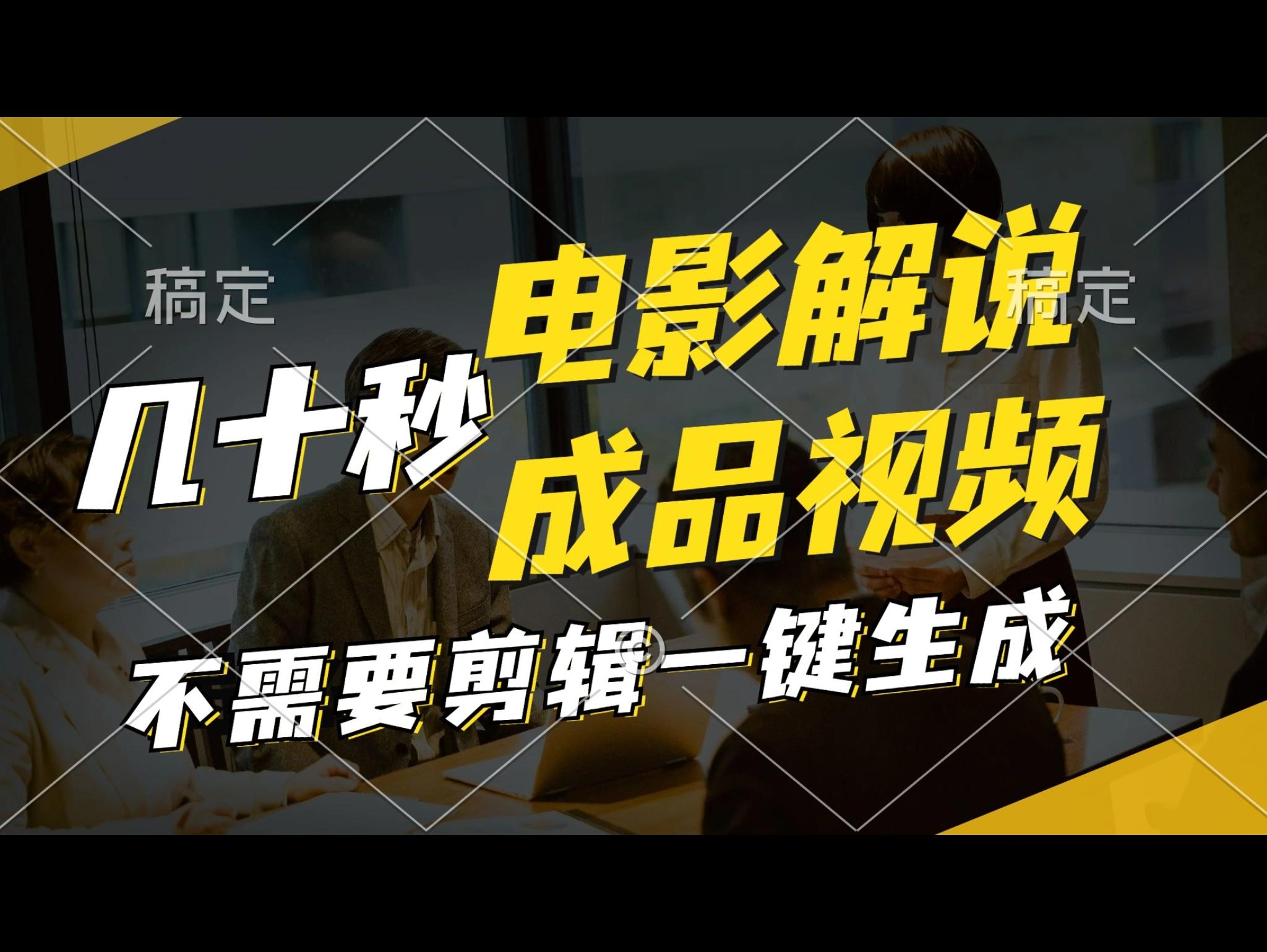 一键生成原创影视解说视频，十秒钟生成文案，解说，背景音乐视频成品