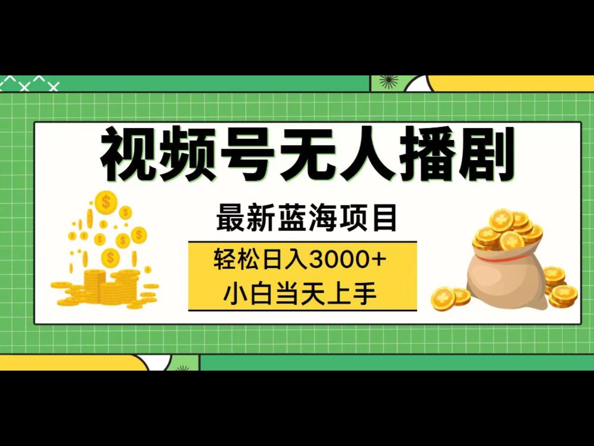 视频号无人播剧，轻松日入3000+，最新蓝海项目，拉爆流量收益，多重变现方式