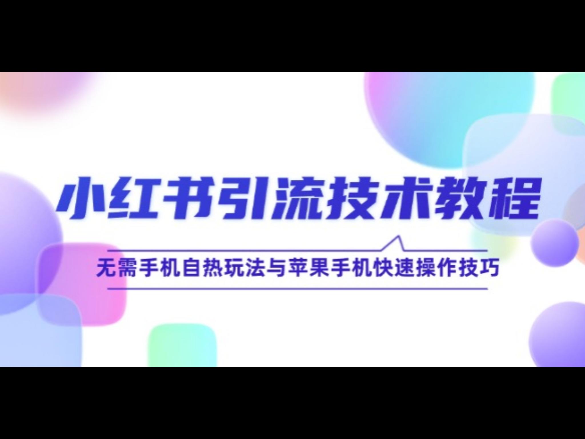 小红书引流技术教程：无需手机自热玩法与苹果手机快速操作技巧