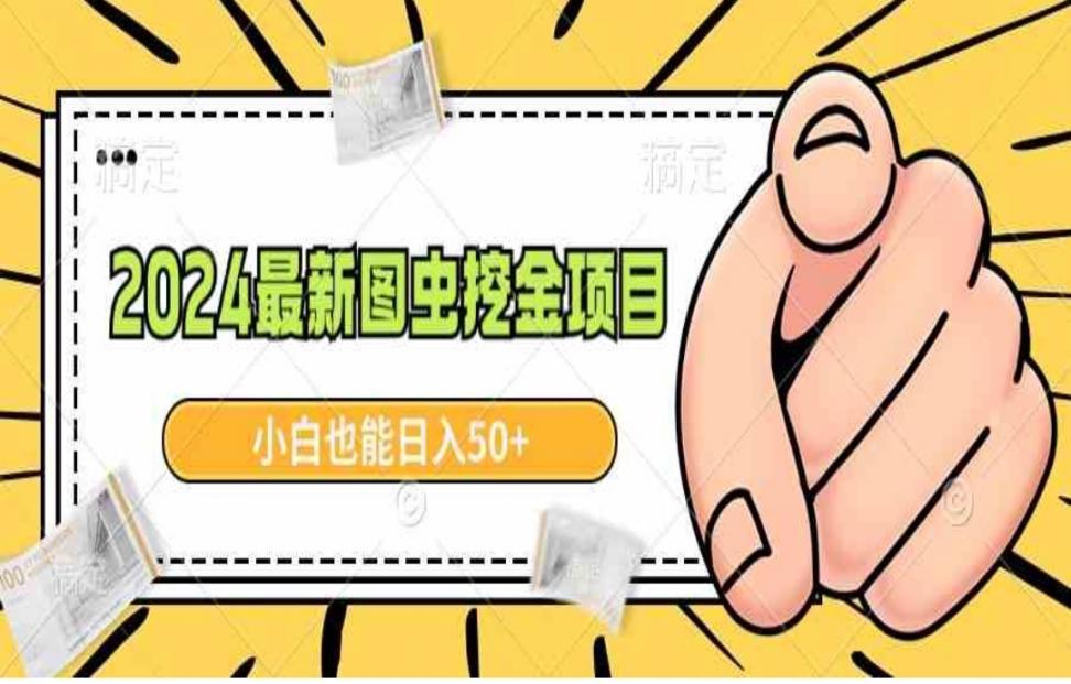 2024最新图虫挖金项目，简单易上手，小白也能日入50+