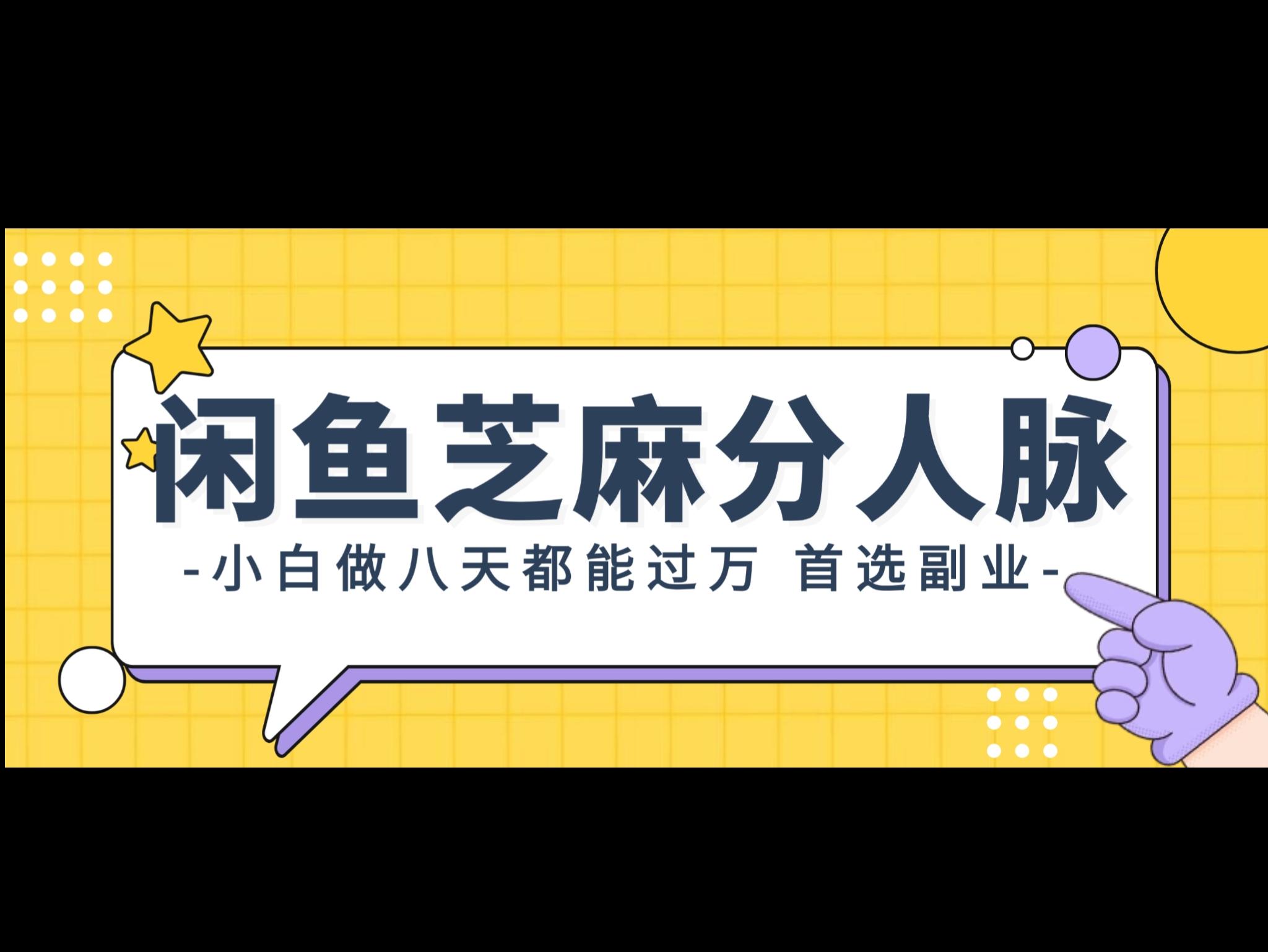 闲鱼芝麻分人脉，小白做八天，都能过万！首选副业！