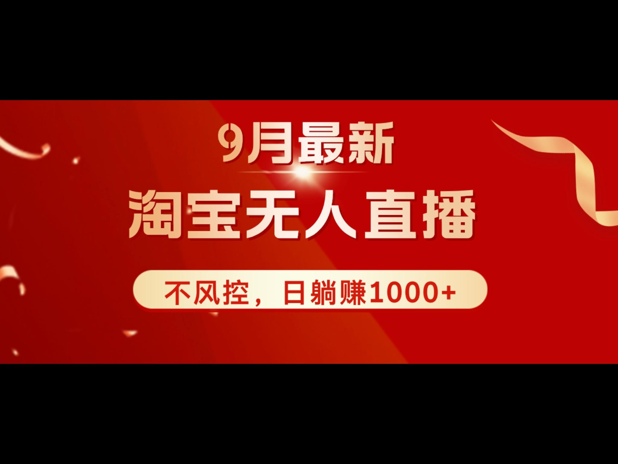 TB无人直`播九月份最新玩法，日不落直`播间，不风控，日稳定躺赚1000+！