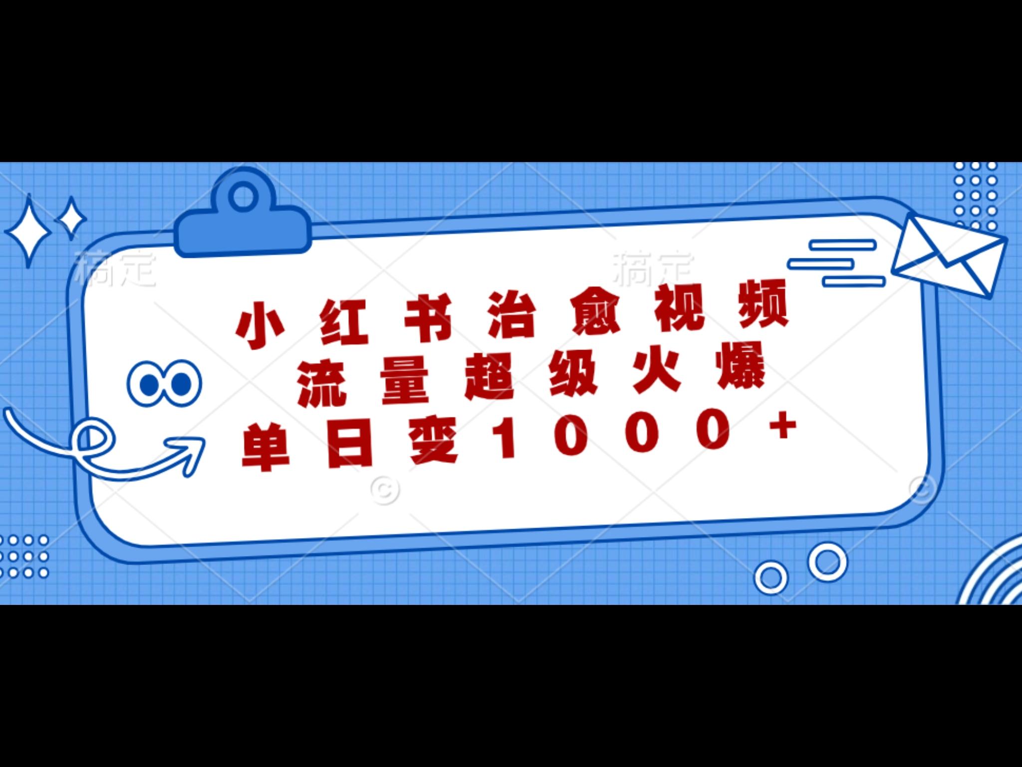 小红书治愈视频，流量超级火爆，单日变现1000+