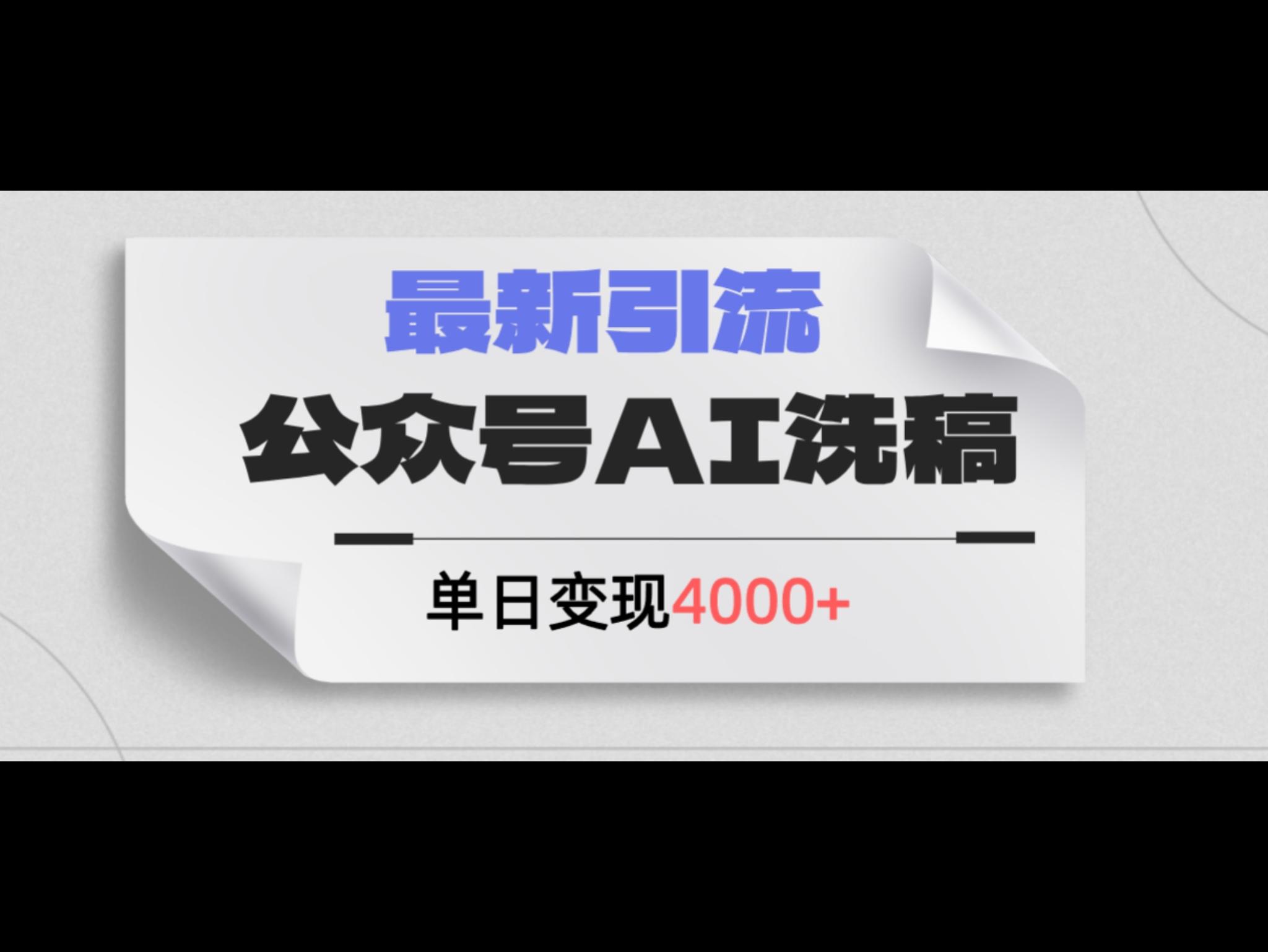 公众号ai洗稿，最新引流创业粉，单日引流200+，日变现4000+