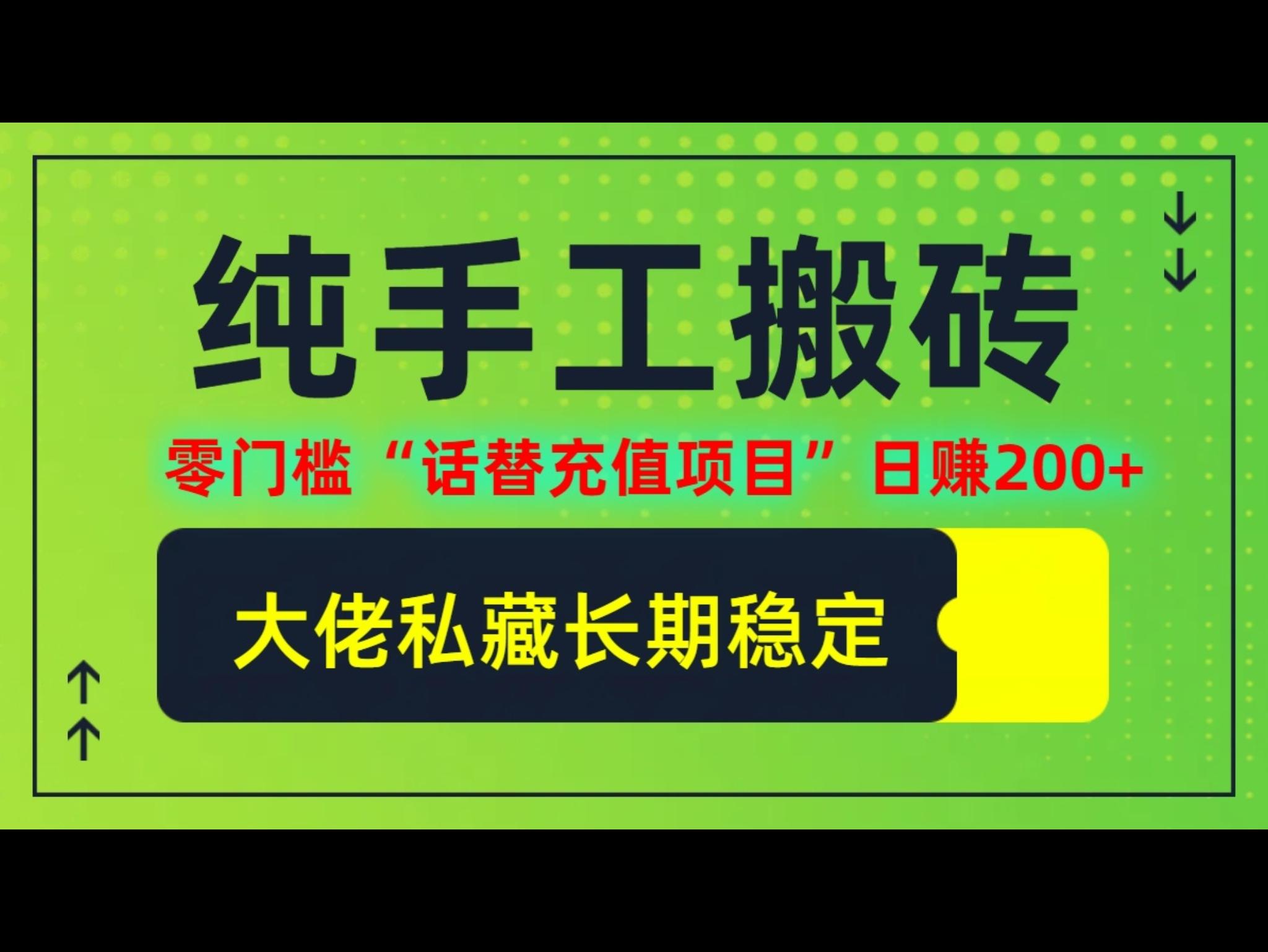纯搬砖零门槛“话替充值项目”日赚200+（大佬私藏）