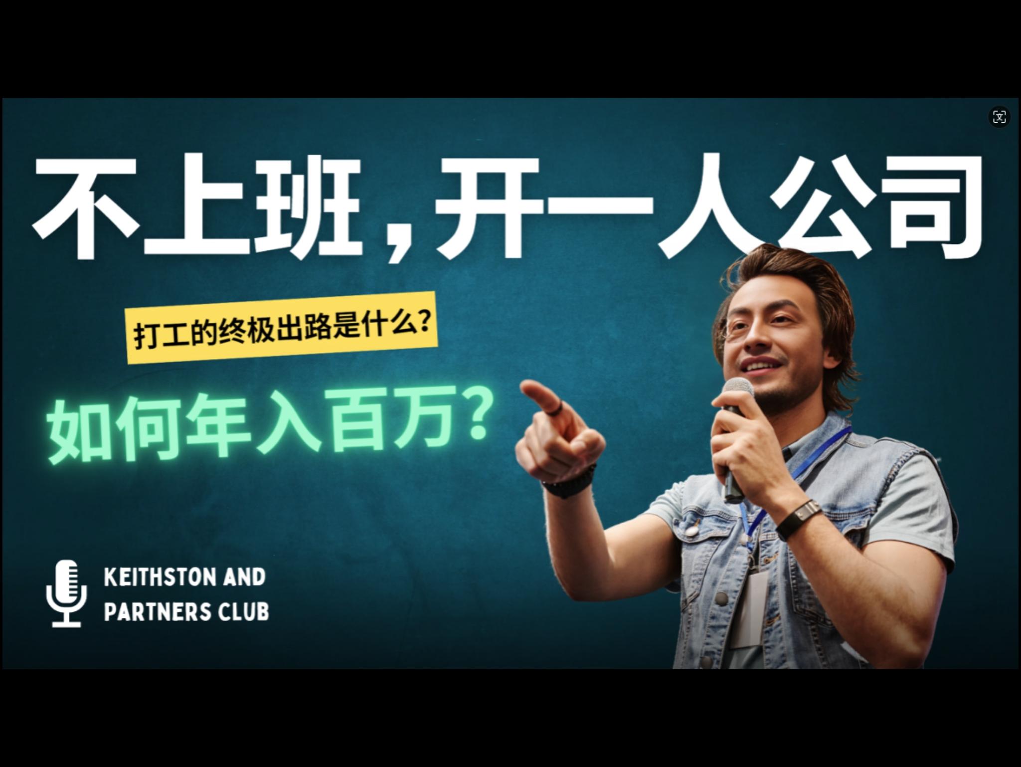 不上班，开一人公司，如何年入百万？