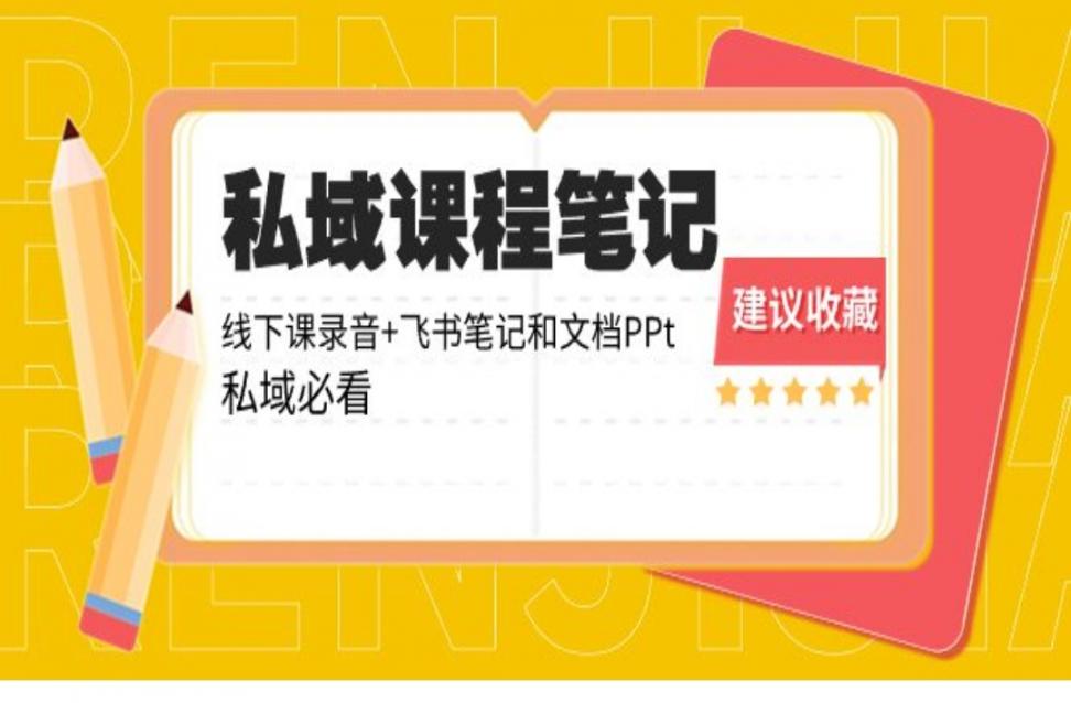 私域收费课程笔记：线下课录音＋飞书笔记和文档PPt，私域必看！