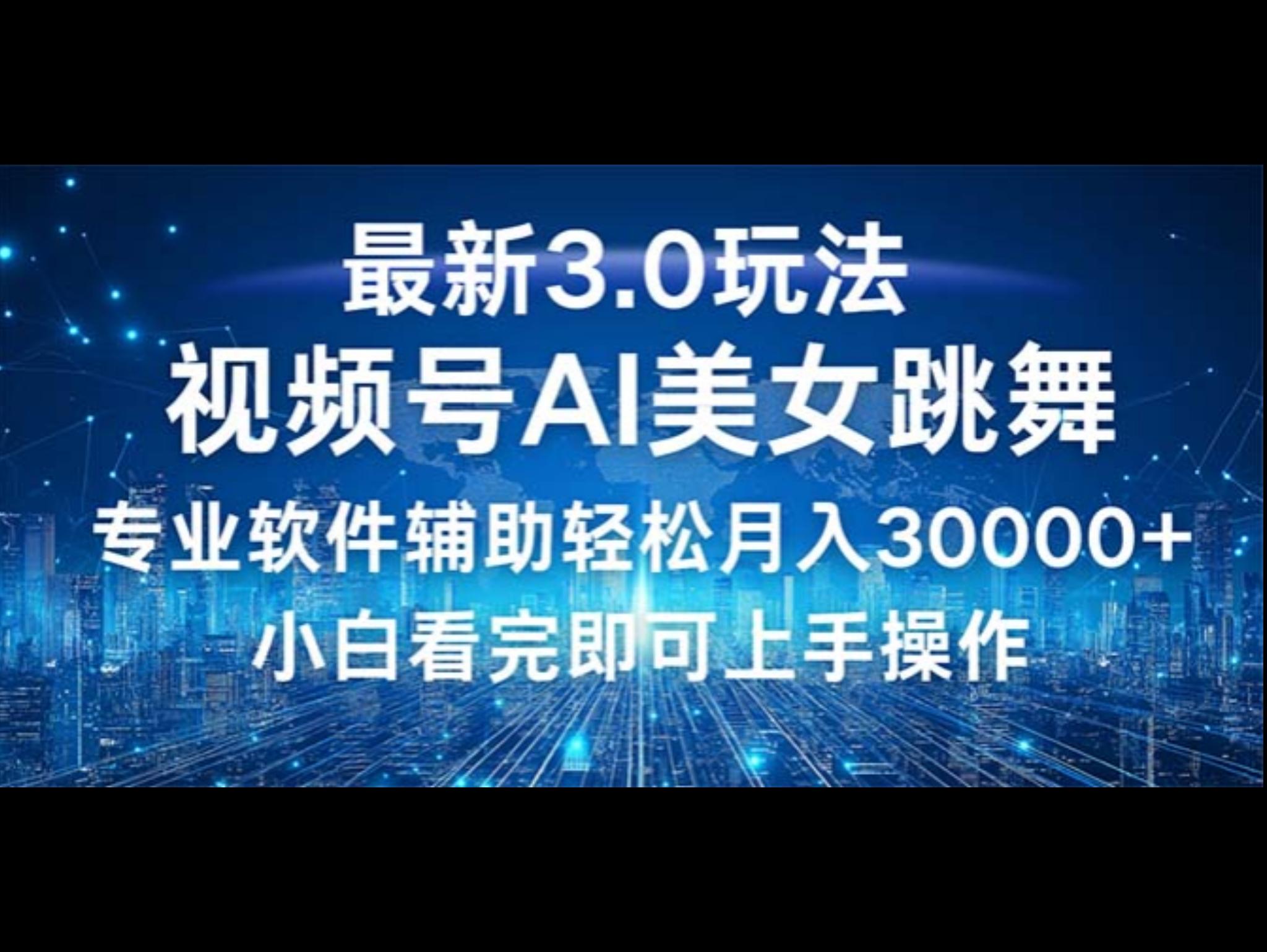 视频号最新3.0玩法，当天起号小白也能轻松月入30000+