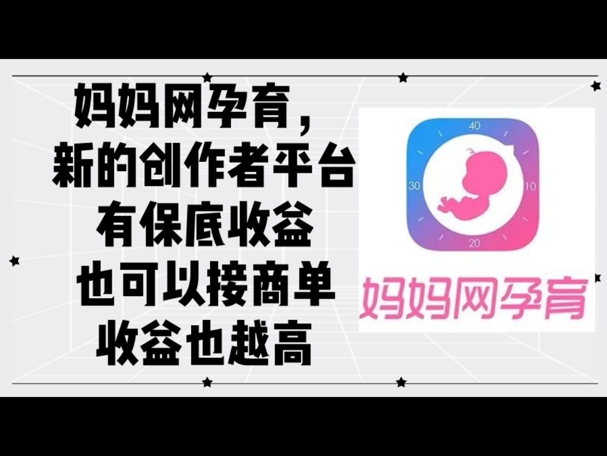 妈妈网孕育，新的创作者平台，有保底收益也可以接商单收益也越高