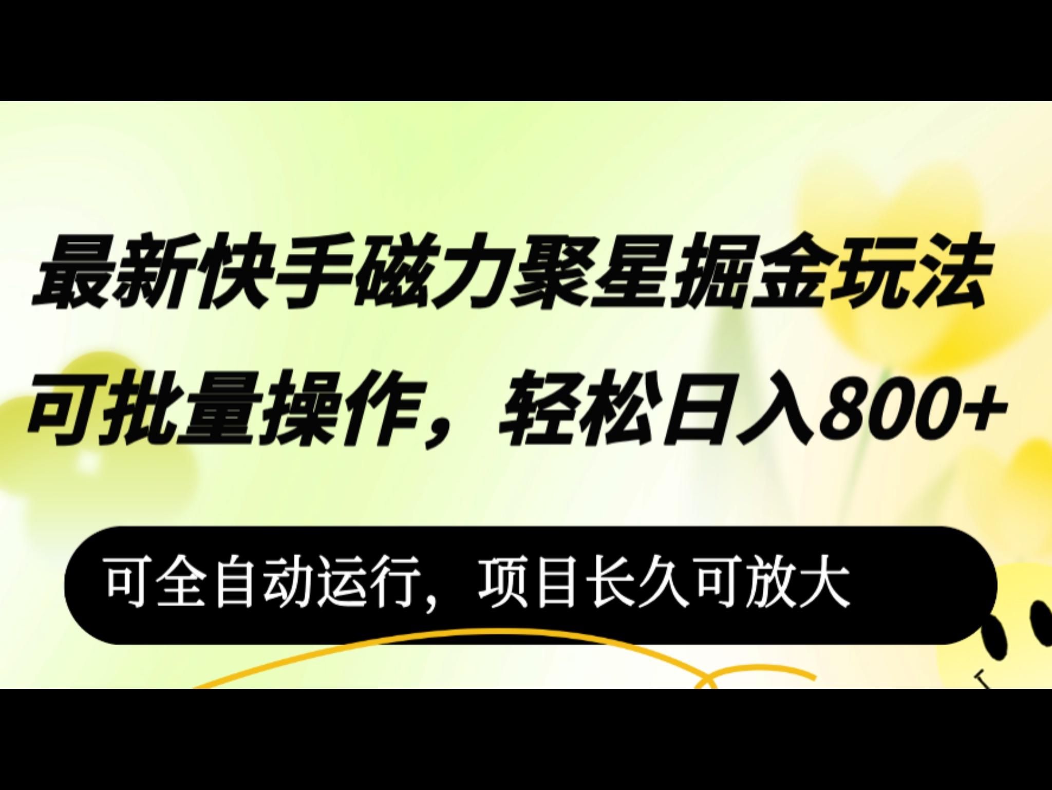 最新*磁力聚星掘金玩法，可批量操作，轻松日入800+