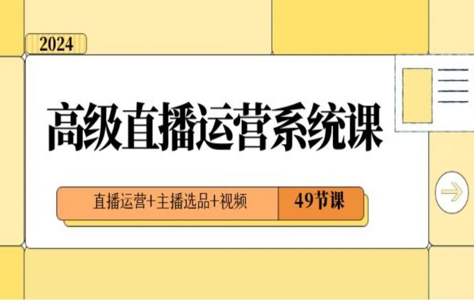 2024高级直'播．运营系统课，直'播运营＋主播选品＋视频