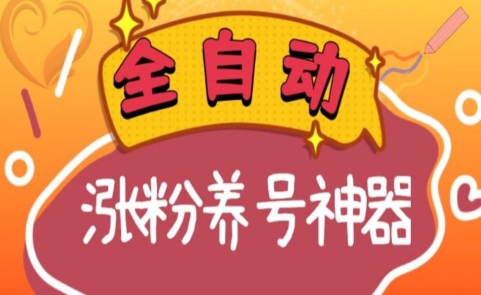全自动快.手抖.音涨粉养号神器，多种推广方法挑战日入四位数（软件下载及使用＋起号养号＋直.播间搭建）