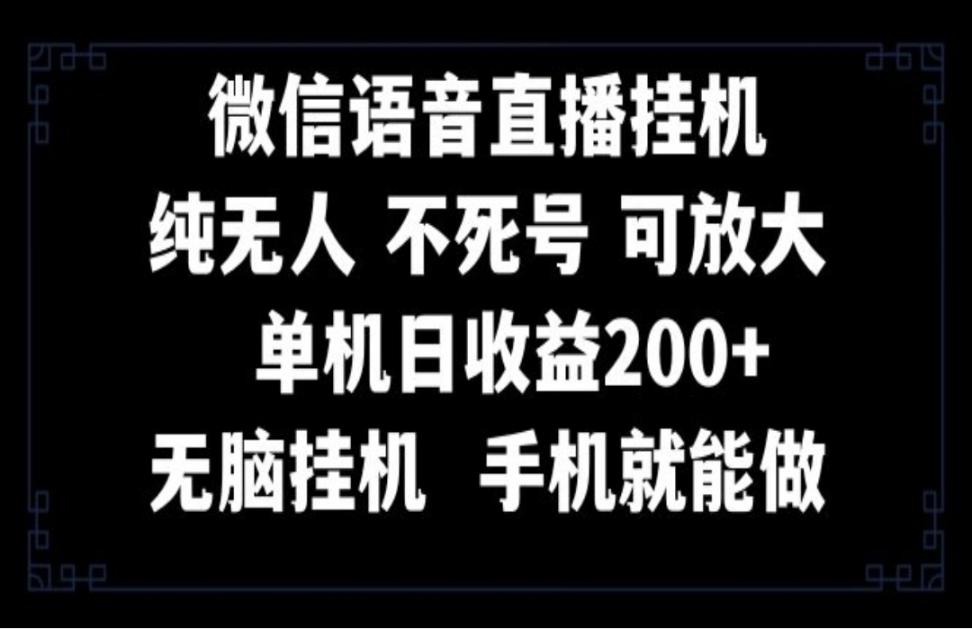 视频号纯无人挂机直'播 手机就能做◇一天200+