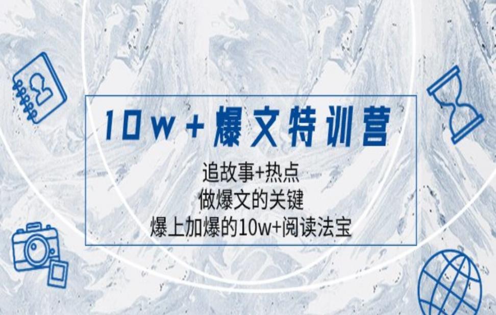 10w＋爆文特训营，追故事＋热点，做爆文的关键 爆上加爆的10w＋阅读法宝