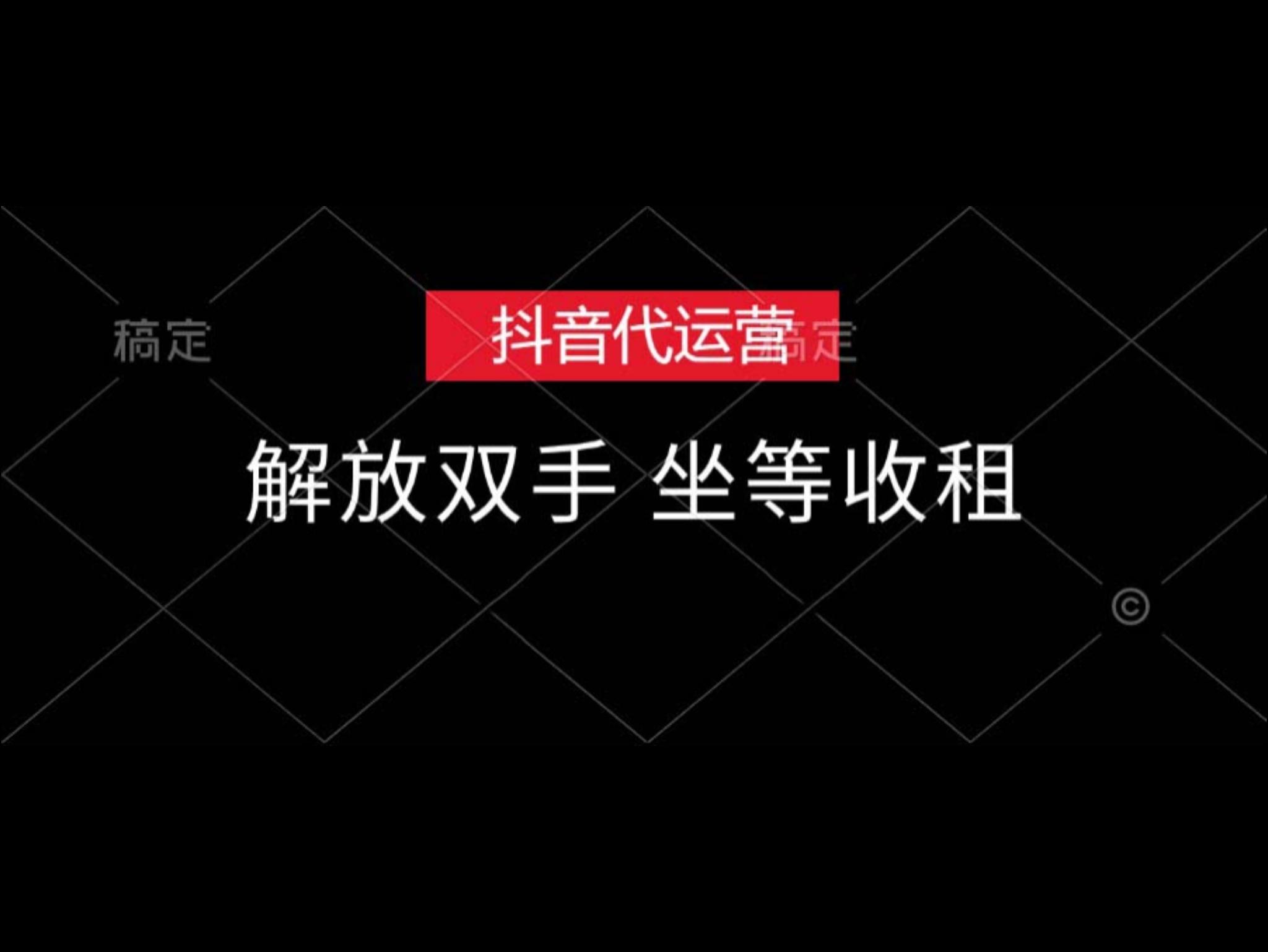 抖`音代运营，解放双手，坐等收租