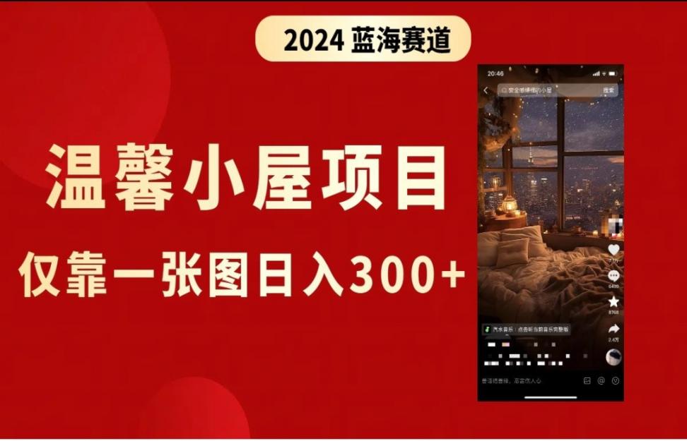 抖.音爆火温馨小屋项目，仅靠一张图 片日入300+，附保姆级教程