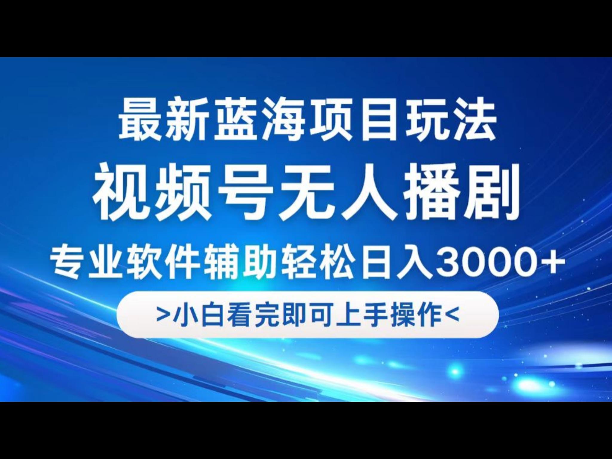 视频号最新玩法，无人播剧，轻松日入3000+