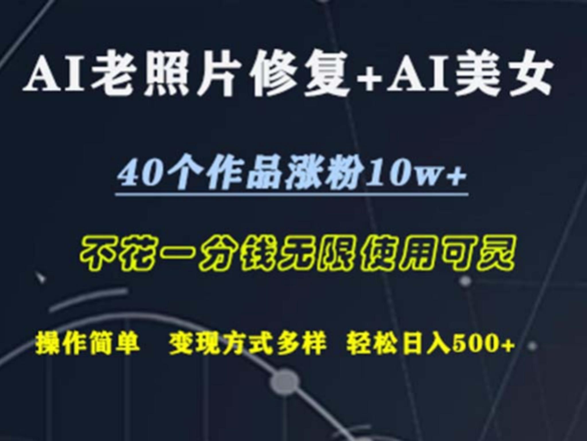 AI老照片修复+AI美女玩发 40个作品涨粉10w+ 不花一分钱使用可灵